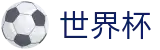 2026世界杯投注(FIFA WorldCUP)官方赛事资讯平台
